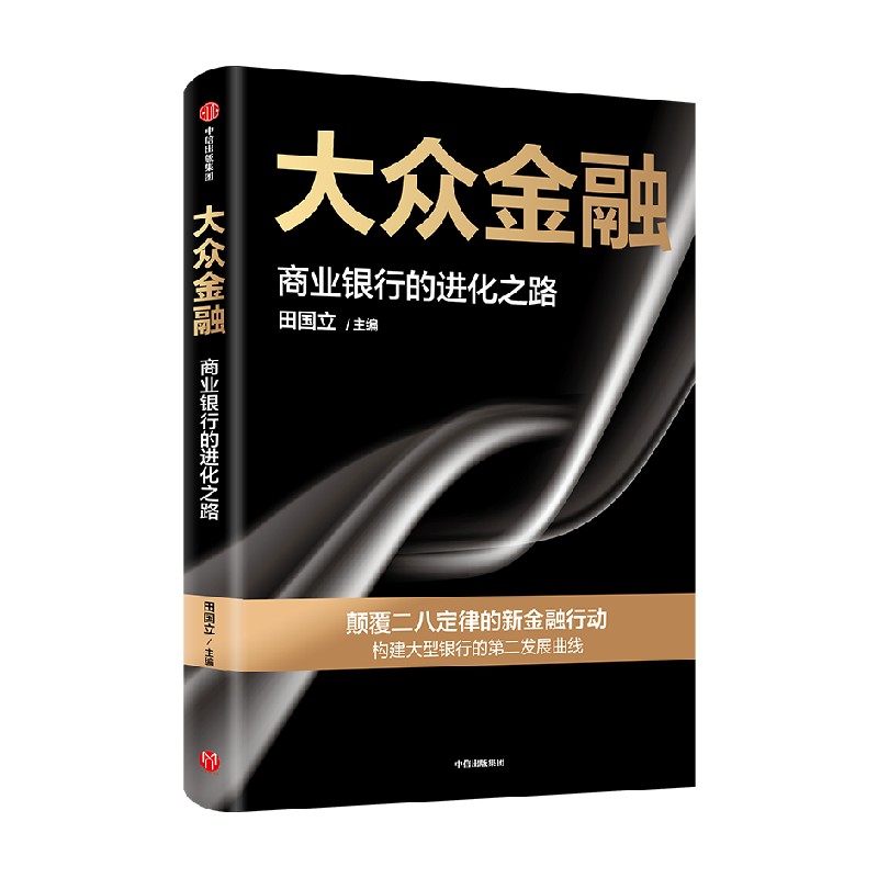 大众金融 田国立 著 全景式展现商业银行转型发展的创新路径 - 图3