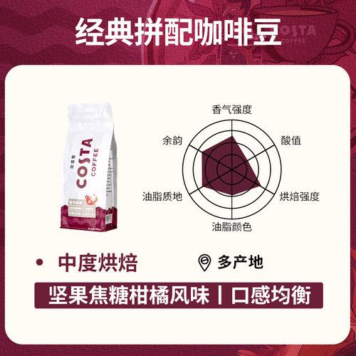COSTA咖啡豆咖世家经典拼配咖啡进口中度烘焙美式拿铁现磨组合装 - 图3