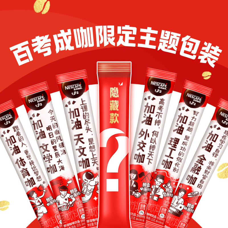 雀巢咖啡速溶1+2醇香原味15g*90條便攜即溶提神醒腦高考禮盒版_天貓超市_咖啡/麥片/沖飲