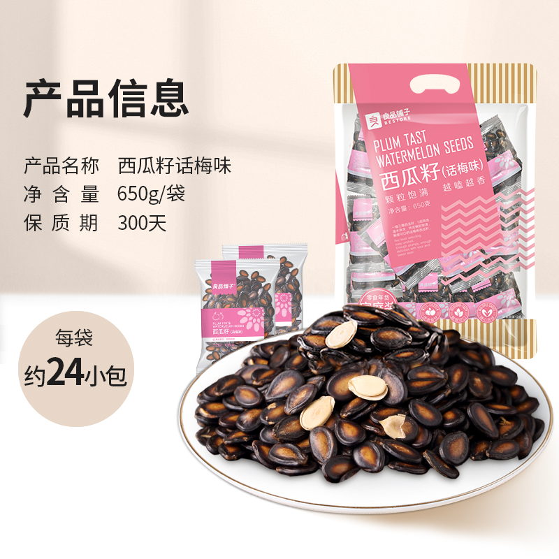 包邮良品铺子话梅味西瓜子炒货650g每日坚果干果休闲零食品小袋装