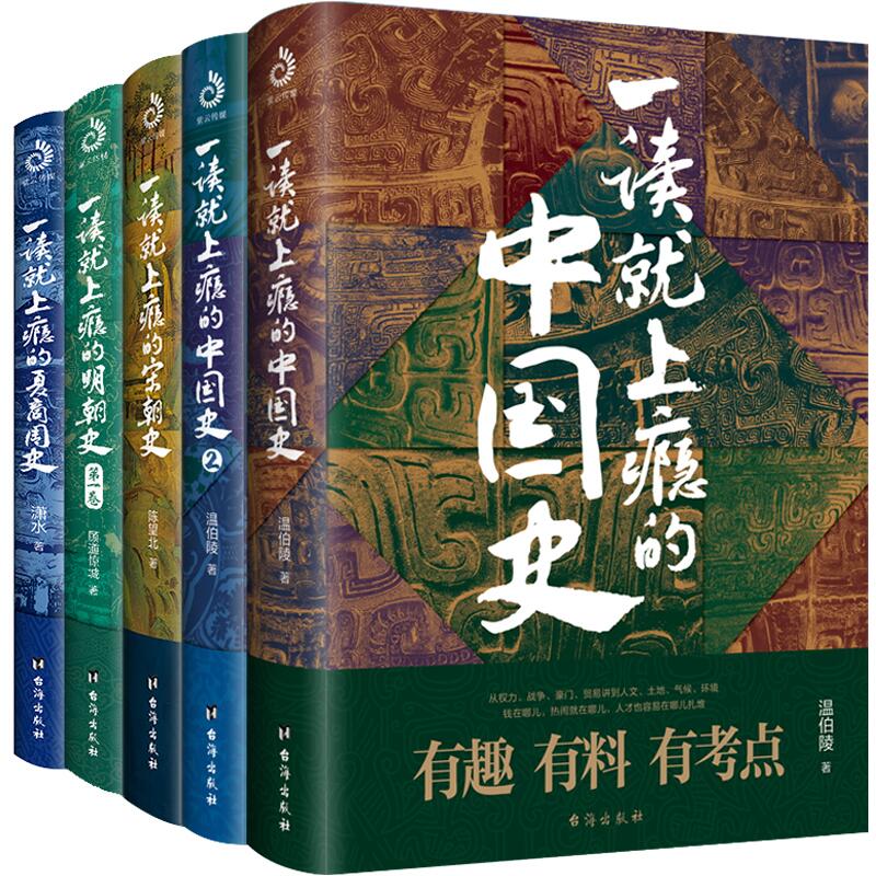 套装5册 一读就上瘾的中国史1+2+夏商史+宋朝史+明朝史 温伯陵著 - 图3