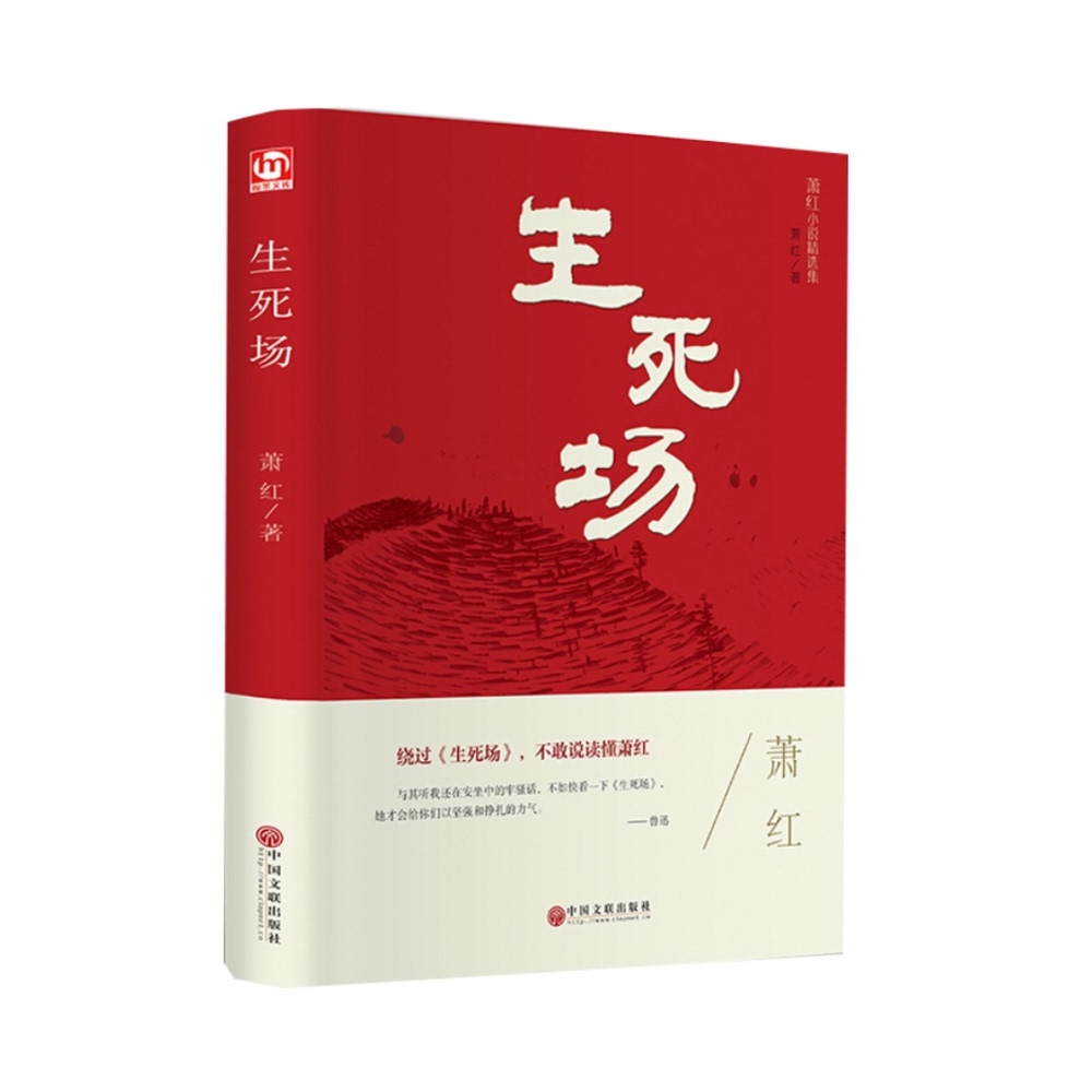 生死场萧红正版原著精装版原版书籍20世纪中国现代文学青春文学-图0