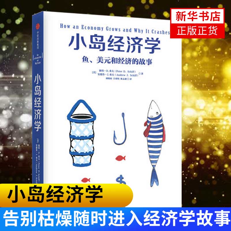 小岛经济学鱼美元和经济的故事高中生经济学入门读物新华书店-图0