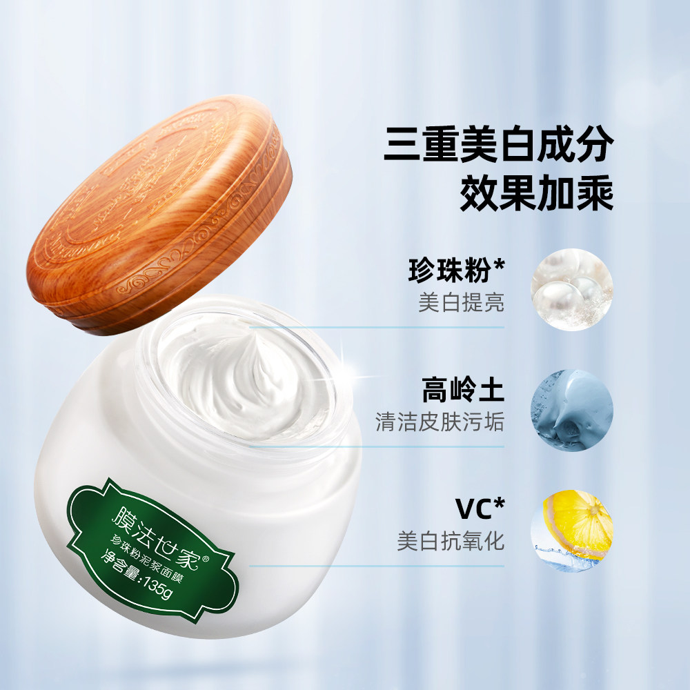 膜法世家泥浆美白清洁控油正珍珠粉 天猫超市涂抹面膜