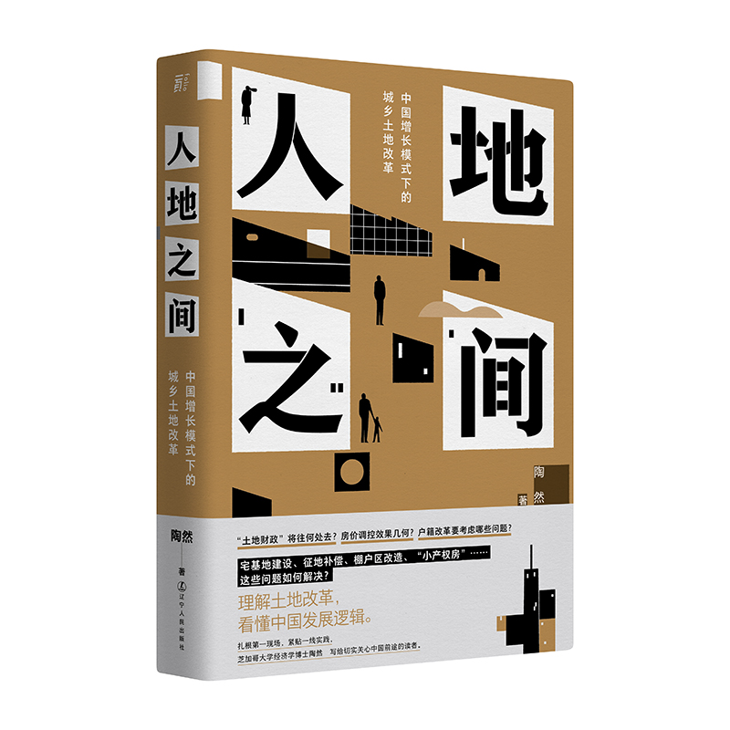 人地之间 中国增长模式下的城乡土地改革 陶然 经济书籍 新华书店 - 图3