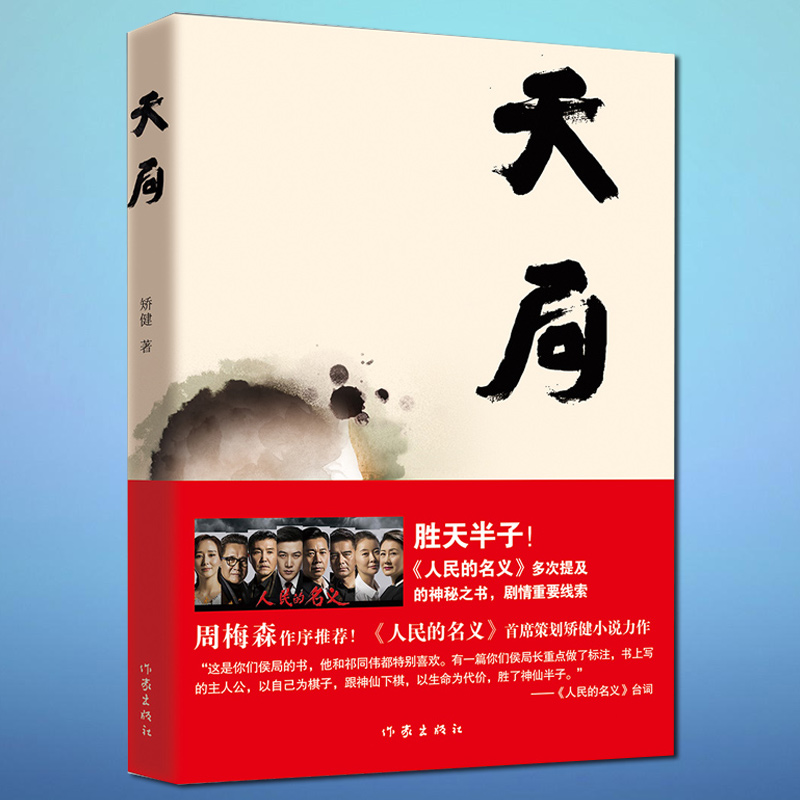 天局 矫健著 电视剧人民的名义多次提及的神秘之书 胜天半子 - 图3