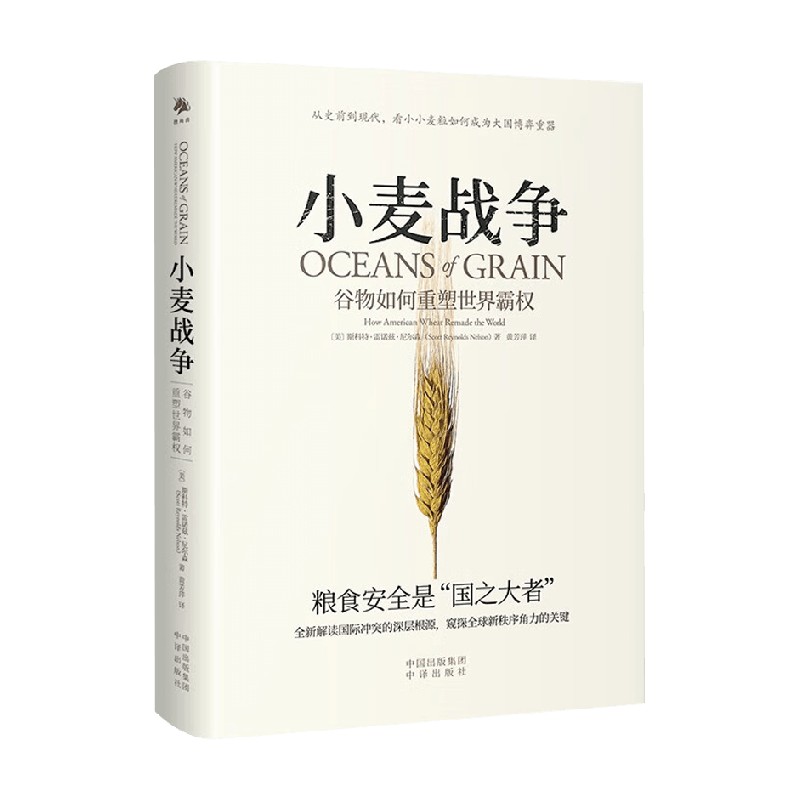 小麦战争 谷物如何重塑世界霸权 斯科特·雷诺兹·尼尔森 著 - 图2