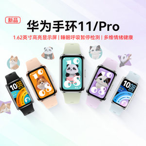 【下拉超补渠道领补贴】华为手环11/Pro智能运动手环支持睡眠分析