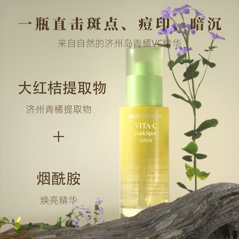 goodal果达儿青橘vc精华液烟酰胺面部精华去黄提亮黑色素抗氧初老,淘宝优惠券,粉丝福利购,淘宝优惠卷