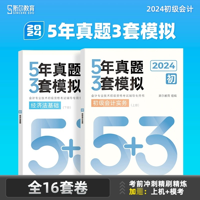 2024年新版斯尔教育初级会计教材打好基础+只做好题5年真题3套称 - 图2