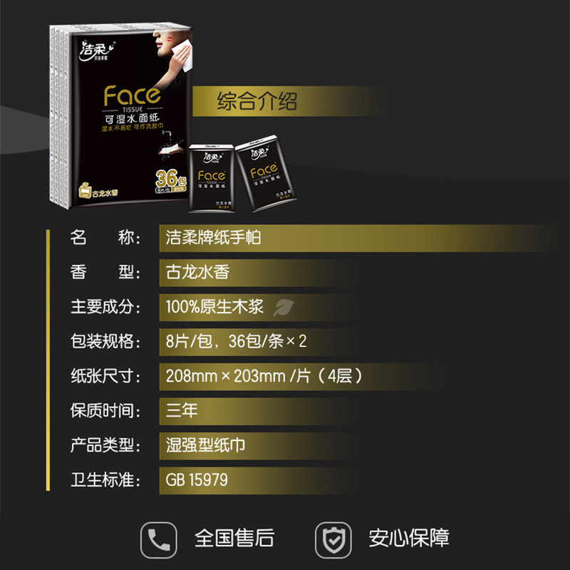 洁柔手帕纸黑Face古龙水香味迷你4层8片72包装纸巾餐巾纸面巾纸