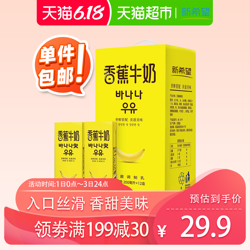 新希望香蕉牛奶早餐礼盒 200ml*12盒送礼整箱