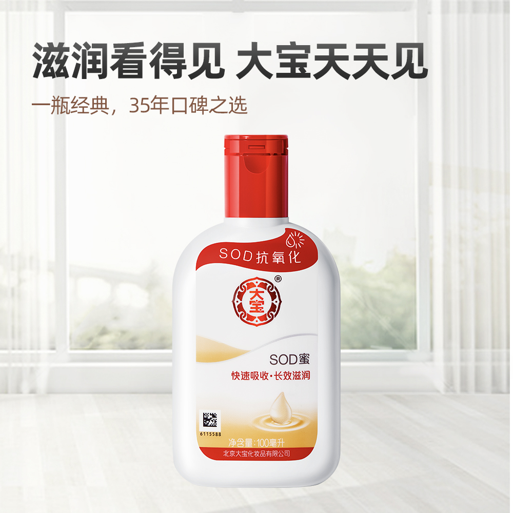 天猫超市大宝sod蜜身体乳液补水保湿滋润面霜护手霜润肤乳秋冬季正品100ml2
