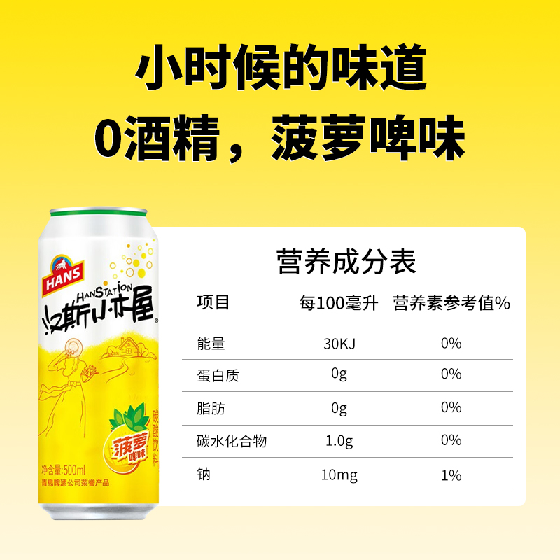 汉斯小木屋果啤菠萝啤500ml*12听整箱不含酒精 - 图2