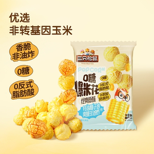 三只松鼠0糖爆米花球形焦糖味黄金玉米花休闲解馋小吃办公室