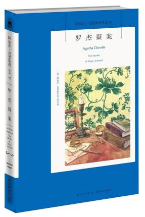 【任选】阿加莎克里斯蒂推理作品系列罗杰疑案无人生还等新华书店 - 图1