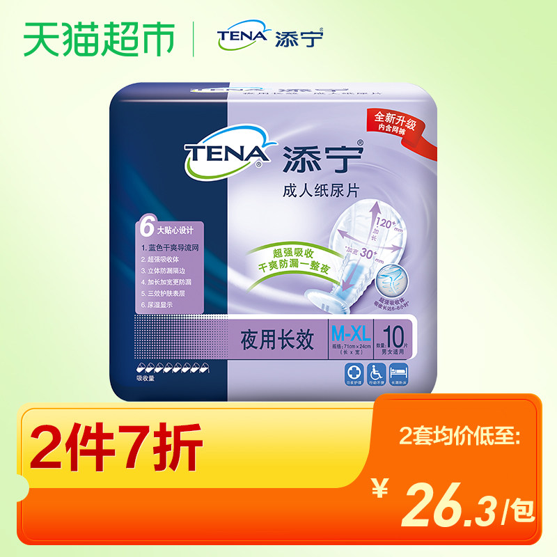 TENA/添宁成人纸尿片10片L-XL码夜用长效老人尿不湿纸尿裤男女用 - 小编推荐 - WePost 全民代运 - 马来西亚中国淘宝代运与集运专家