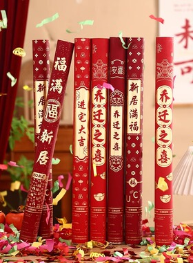 达福芮乔迁之喜装饰进宅礼花筒