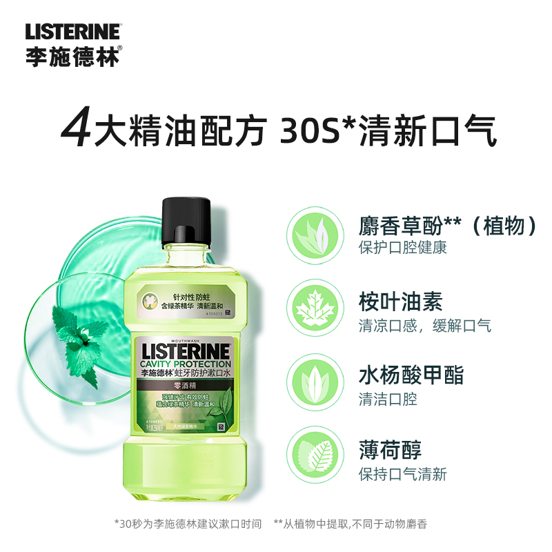 李施德林蛀牙防护漱口水口腔清洁防蛀含氟温和便携250ml×1瓶 - 图1