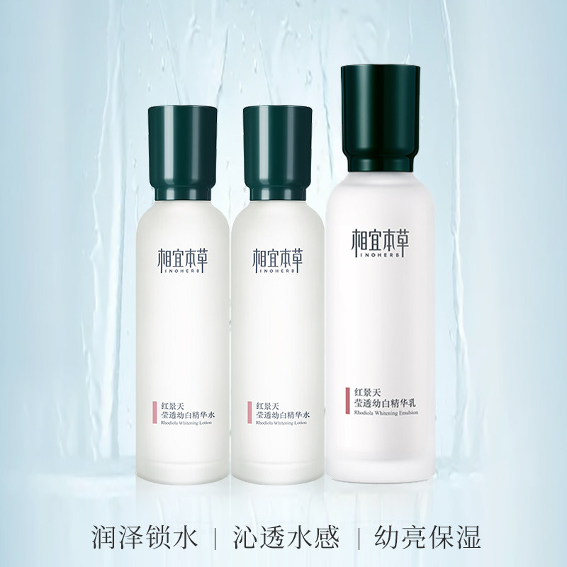 相宜本草中草药系列红景天莹透幼白 天猫超市面部护理套装