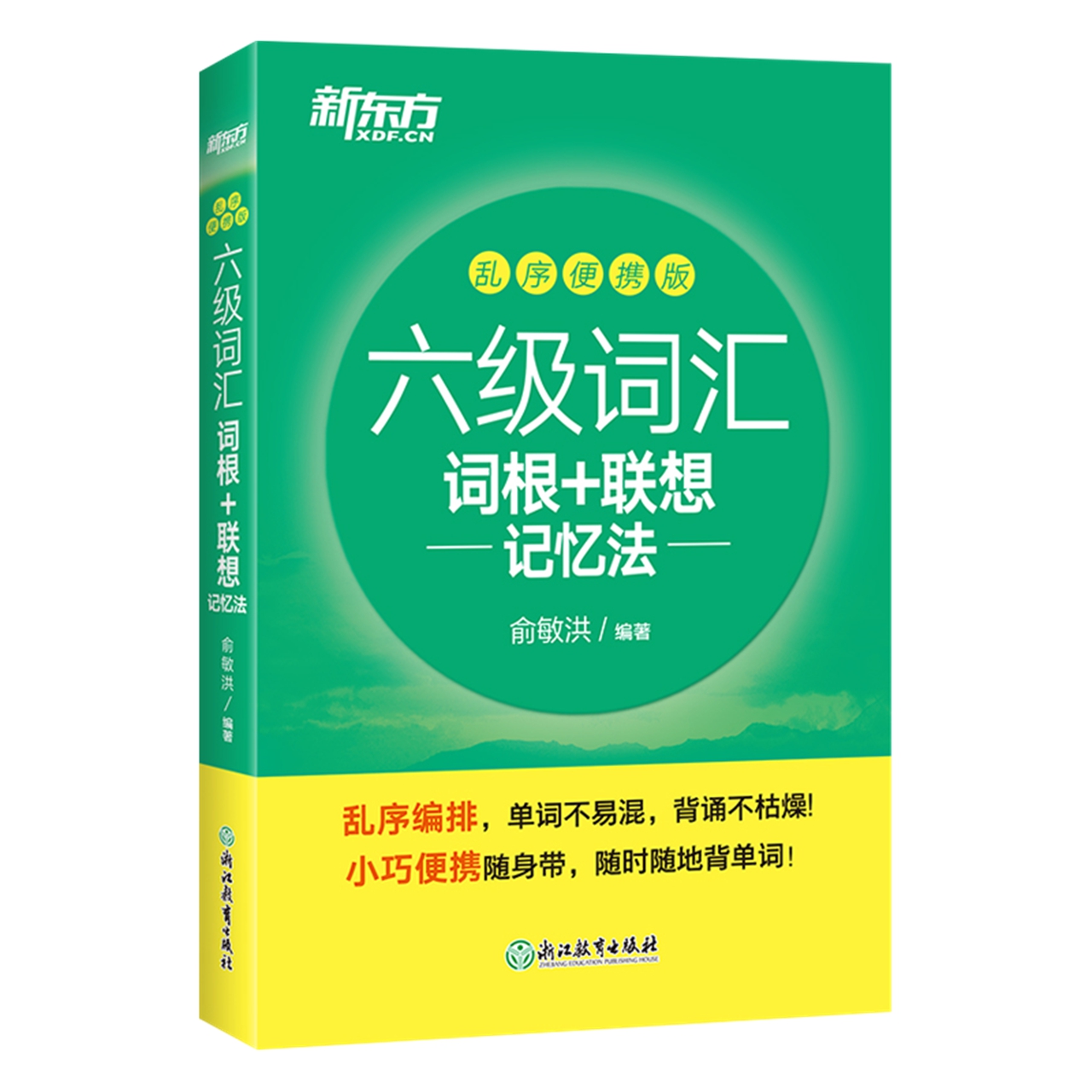 新东方英语六级词汇词根联想记忆法乱序便捷版cet6单词书新华书店-图3