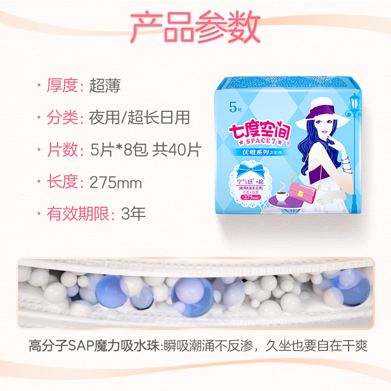 天猫超市七度空间优雅正品卫生巾超薄夜用组合装姨妈巾8包275mm40片2