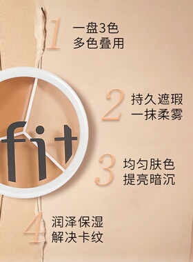 TFIT水润奶油质地三色遮瑕膏10g