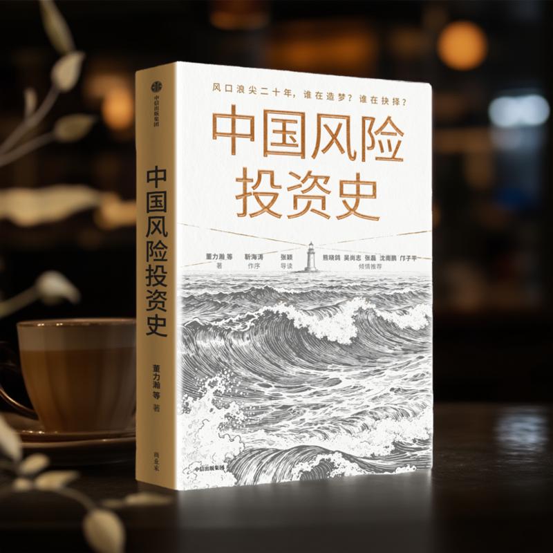 中国风险投资史 二十年追梦路激荡人心的创投史诗 创业创投 价值 - 图0