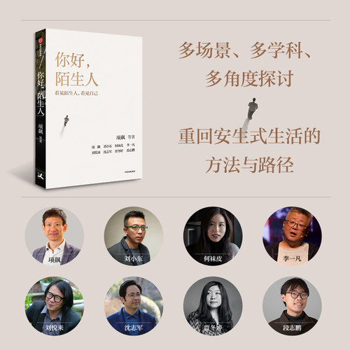 你好陌生人项飙把自己作为方法人类学的邀请发现自我他者的消失 - 图0