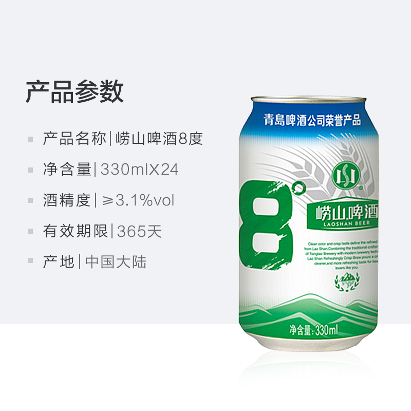 天猫超市青岛啤酒崂山8度清爽醇正330*24罐 整箱装 口感绵密 新鲜正品3