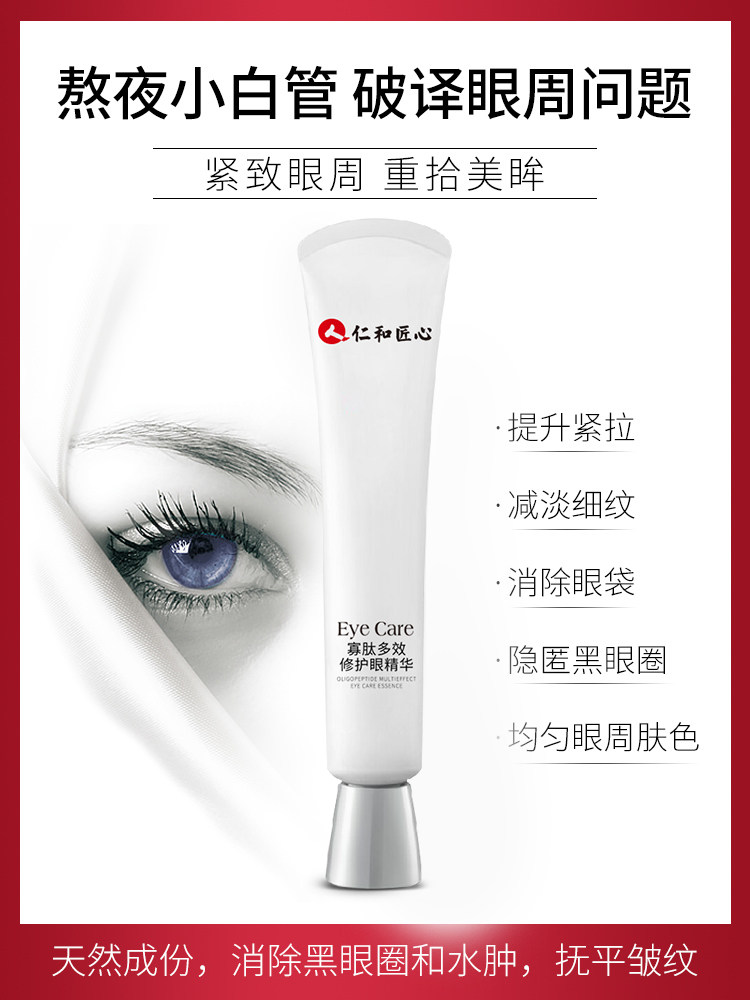 仁和补水抗皱去淡化黑眼圈25g眼霜 够实惠眼霜