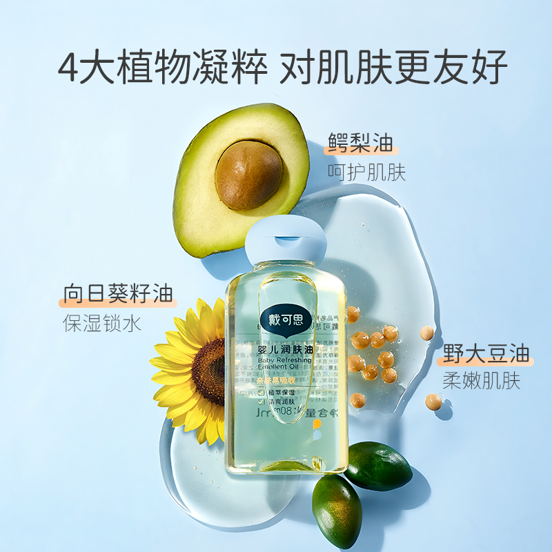 戴可思宝宝抚触油润肤油80ml新生儿宝宝抚触油儿童按摩油清爽润肤