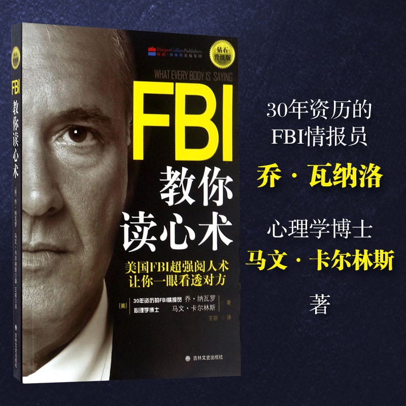 FBI教你读心术钻石升级版看透对方朋友相处职场交际新华书店-图0