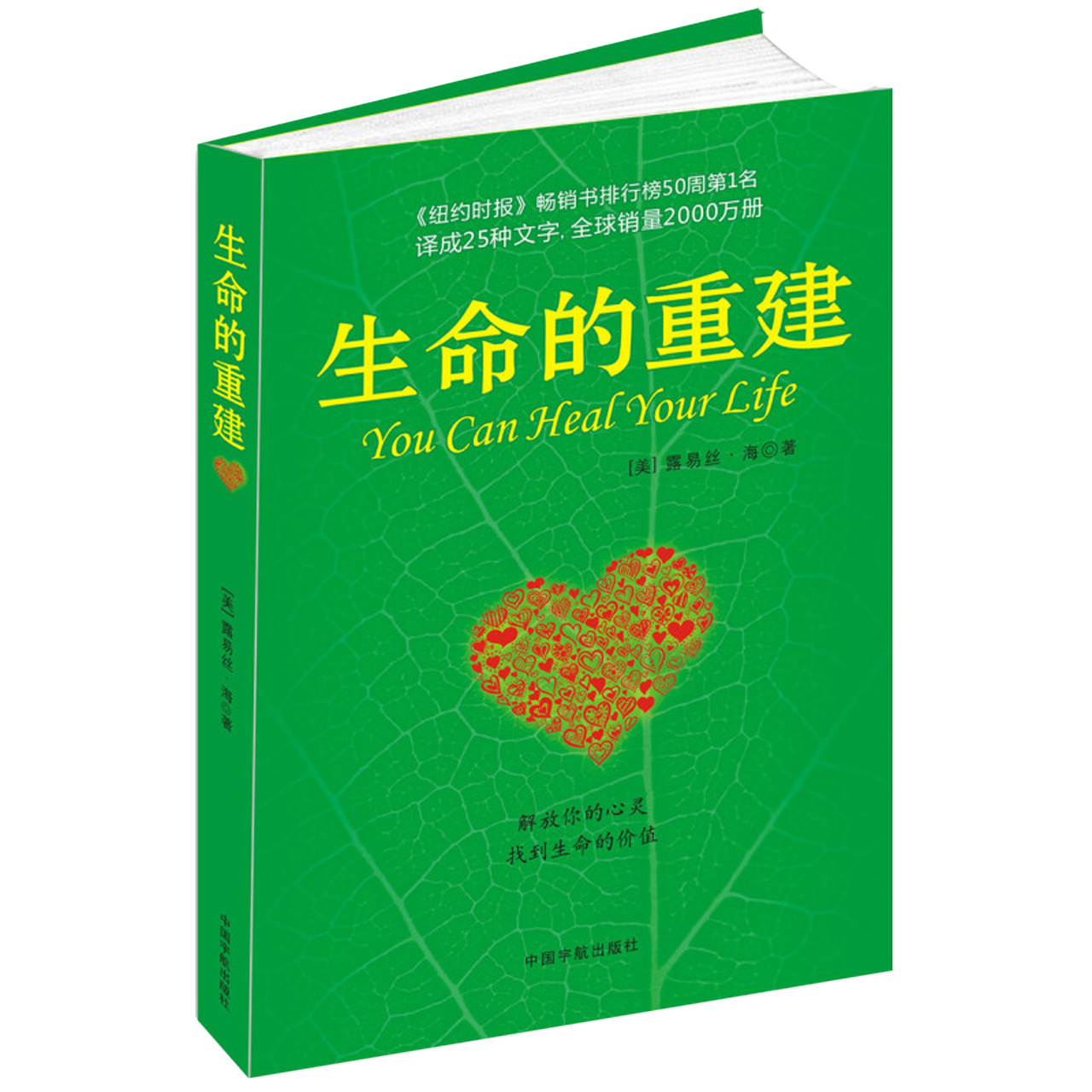 生命的重建 露易丝海心理健康励志解放心灵找到生命价值新华书店 - 图3