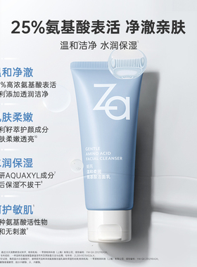 Za氨基酸洗面奶净澈柔和
