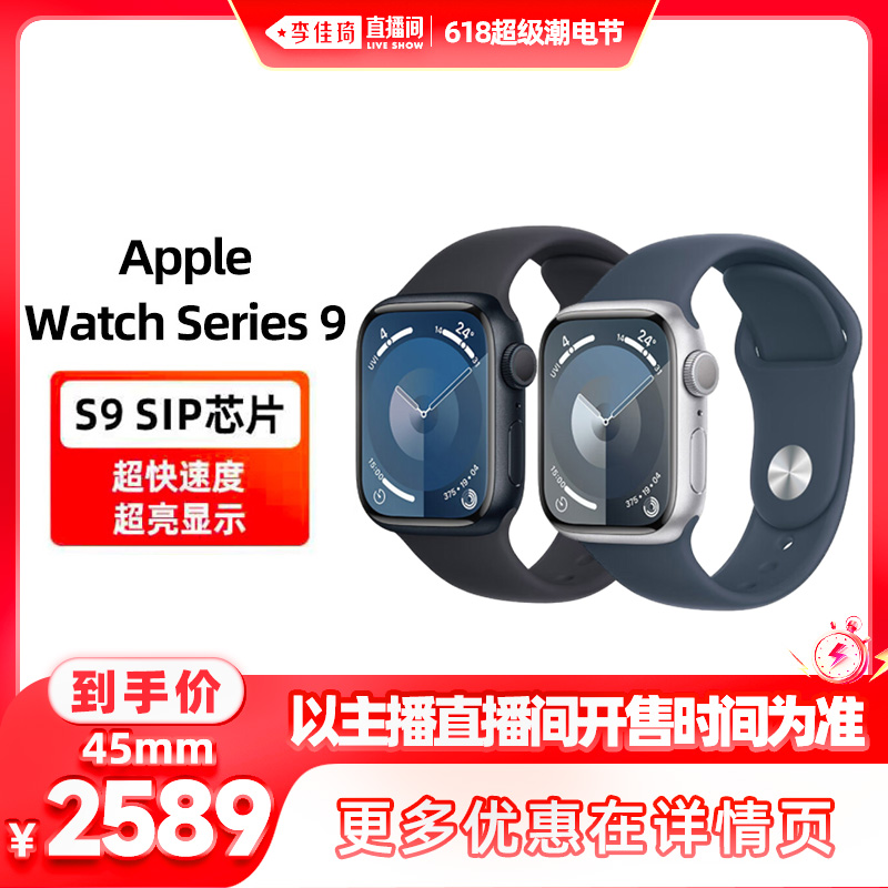 【李佳琦直播间生活节】Apple/苹果 Watch Series 9 智能手表2023 - 图0