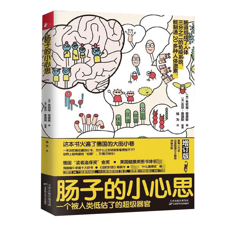 正版包邮 肠子的小心思 肠道科百科普书常见肠道问题解析90天复原 - 图1