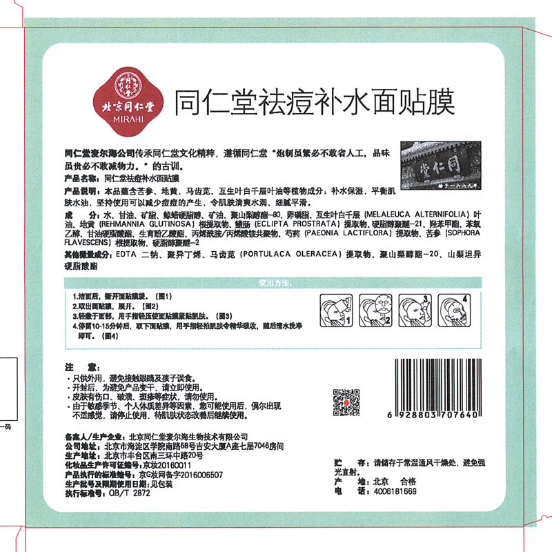 北京同仁堂祛痘补水面膜贴片式淡化痘印控油保湿改善痘肌男女去痘