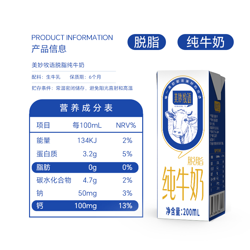 美妙牧语纯牛奶脱脂牛奶200ml*16盒整箱早餐奶家庭学生