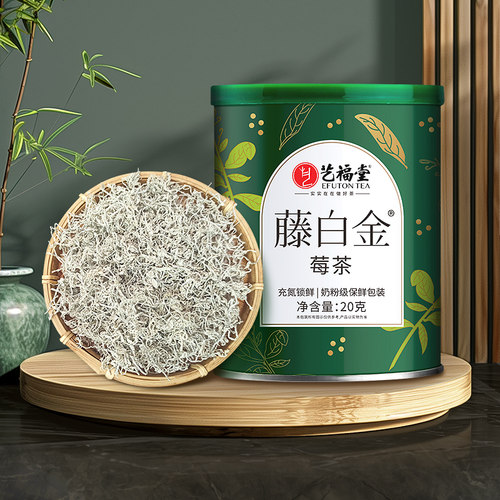 艺福堂花草茶精选藤白金20g/罐恩施藤茶土家长寿特级岩莓茶泡水喝 - 图2