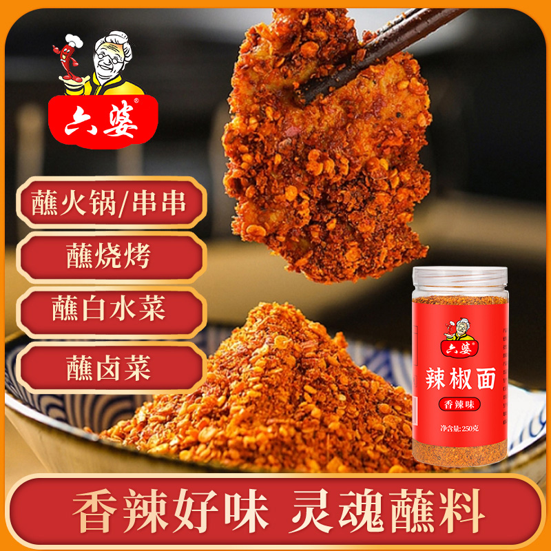 【包邮】六婆香辣味辣椒面蘸料250g厨房调味料火锅烤肉烧烤味碟-图0