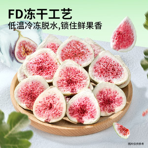 三只松鼠冻干无花果干山东果脯蜜饯解馋零食下午茶泡水特产0添加