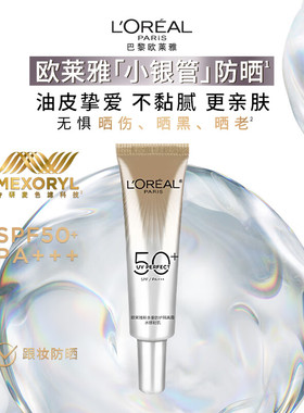欧莱雅小金管小银管小紫管防晒乳