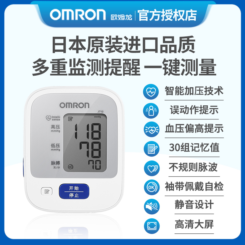 欧姆龙电子血压计上臂式家用j710血压测量仪家用高精准原装进口 - 图0