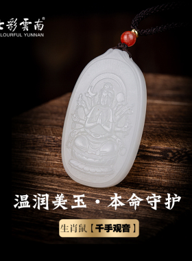 七彩云南天然和田玉生肖玉吊坠
