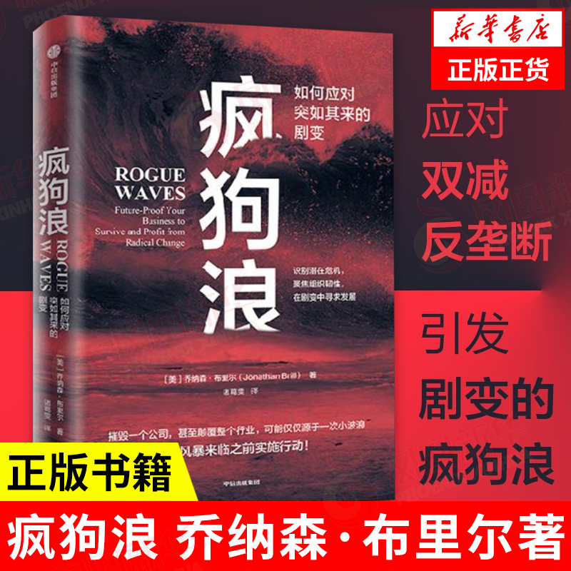 疯狗浪:如何应对突如其来的巨变对剧变的管理提出系统的解决方案