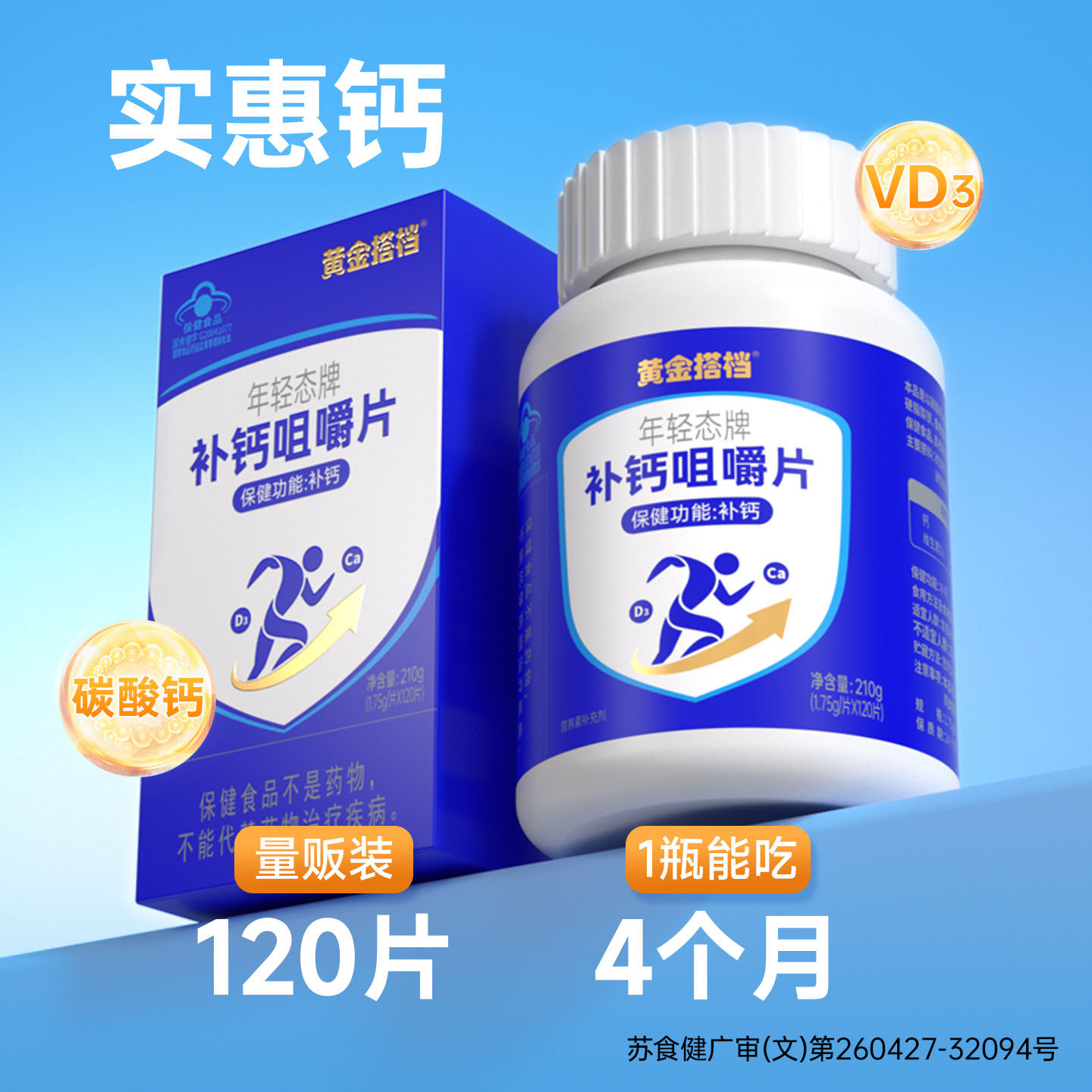 黄金搭档维D3钙咀嚼片210g中老年学生青少年儿童补钙保健全家共享