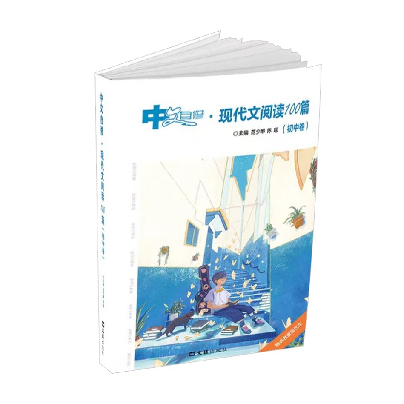 中文自修.现代文阅读100篇（初中卷）课外读物文汇出版社 - 图1