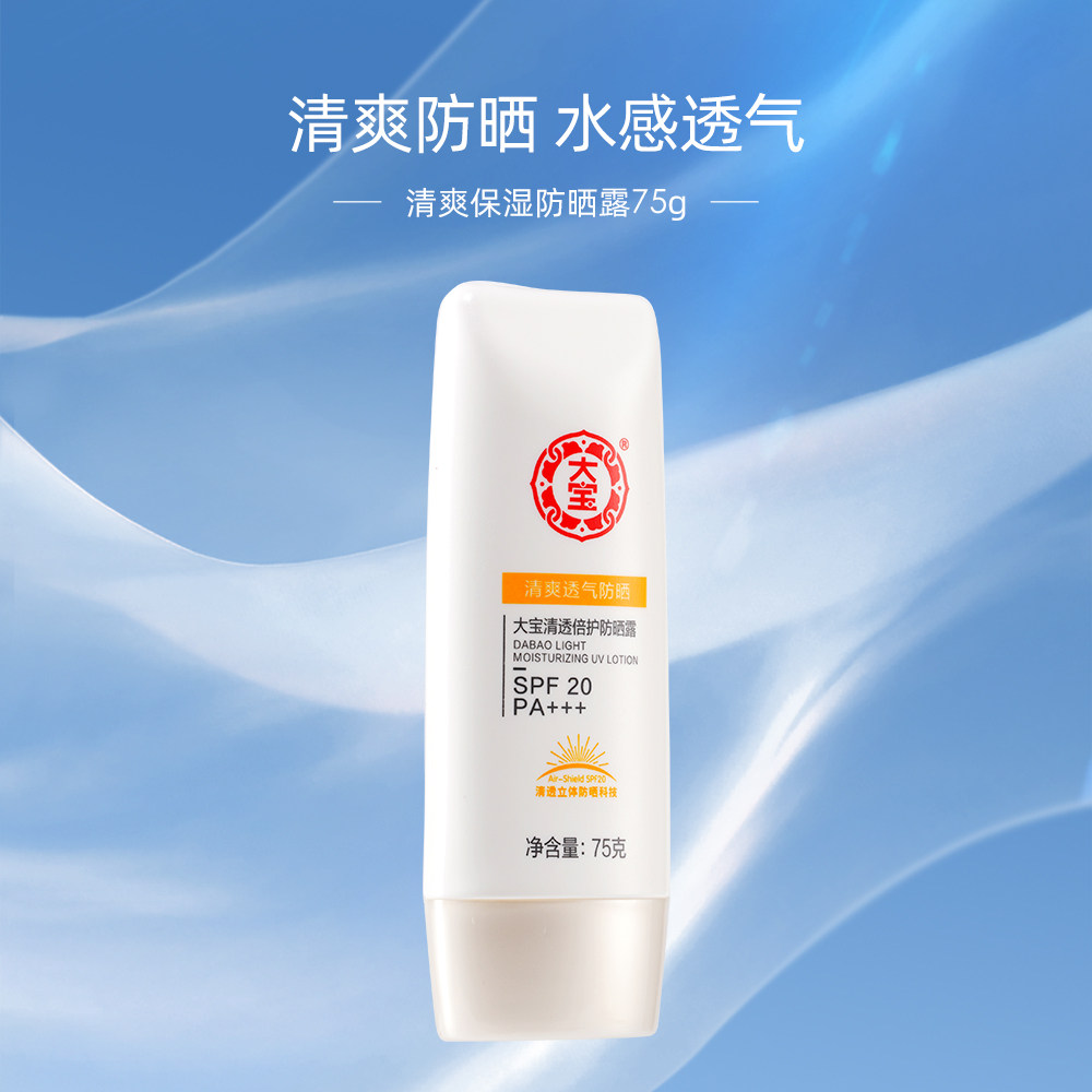 大宝清爽保湿面部防紫外线男防晒霜 天猫超市防晒霜