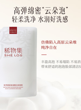 稀物集松茸洁面慕斯泡沫丰富
